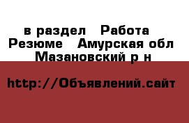  в раздел : Работа » Резюме . Амурская обл.,Мазановский р-н